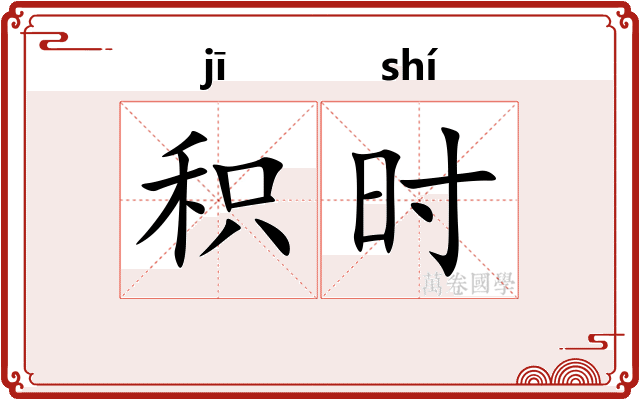 积时 积时