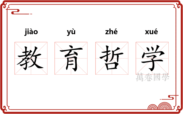 教育哲学