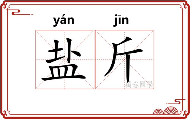 盐斤