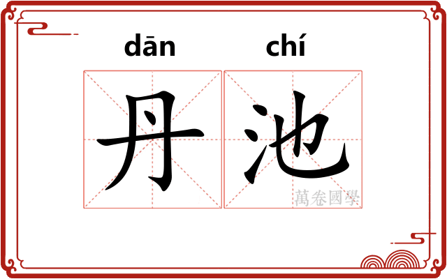 丹池