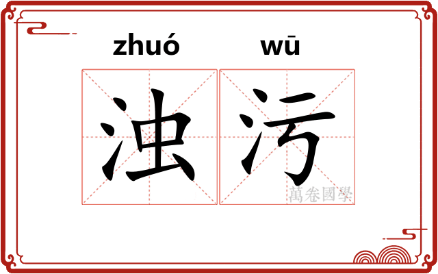 浊污