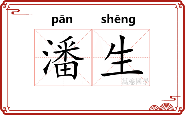 潘生