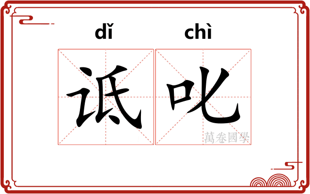 诋叱