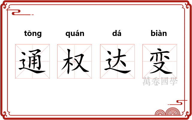 通权达变