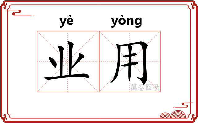 业用