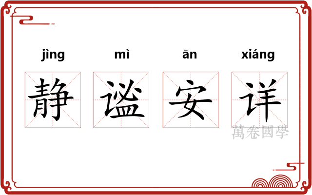 静谧安详