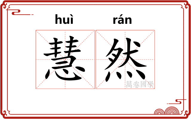 慧然