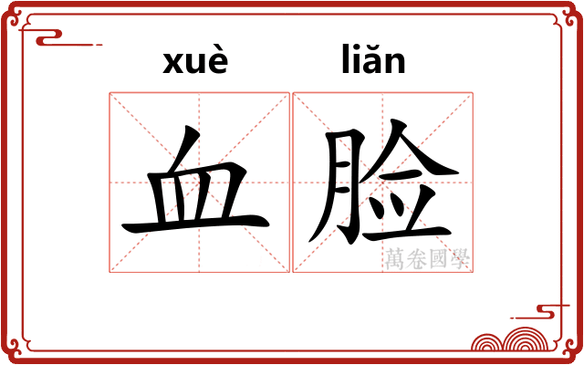 血脸