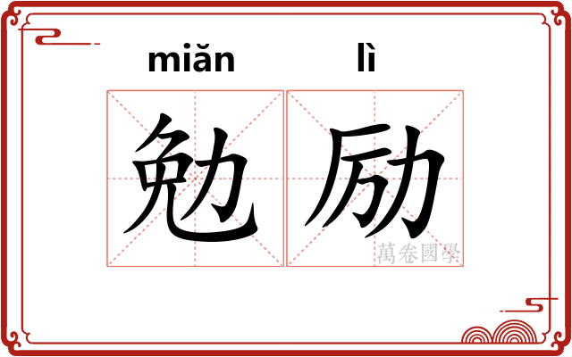 勉励