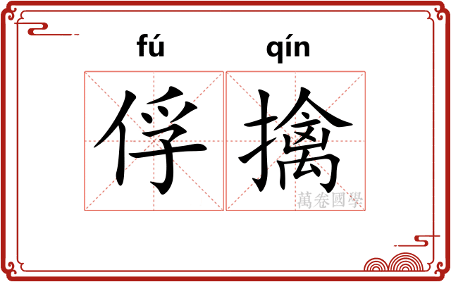 俘擒
