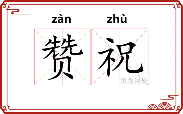 赞祝