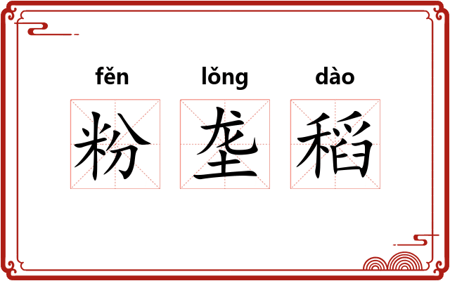 粉垄稻