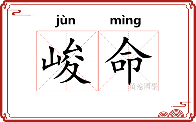 峻命