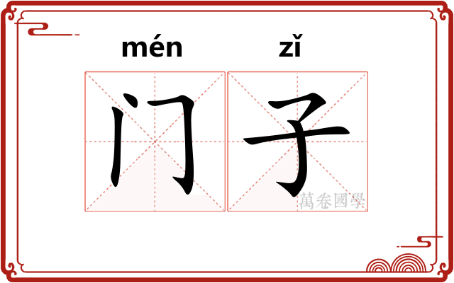 门子