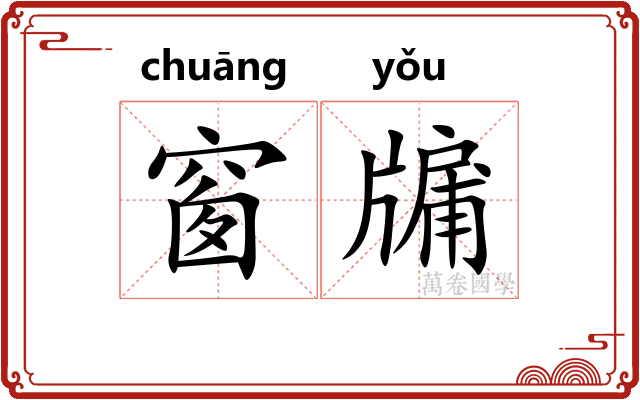 窗牖