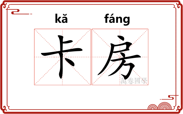 卡房