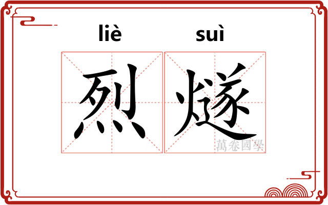 烈燧
