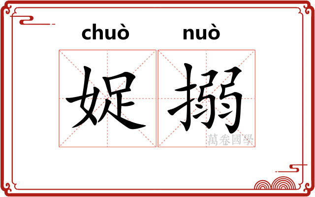 娖搦
