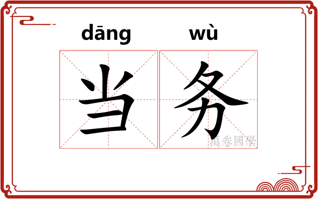 当务