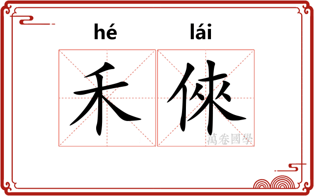禾倈