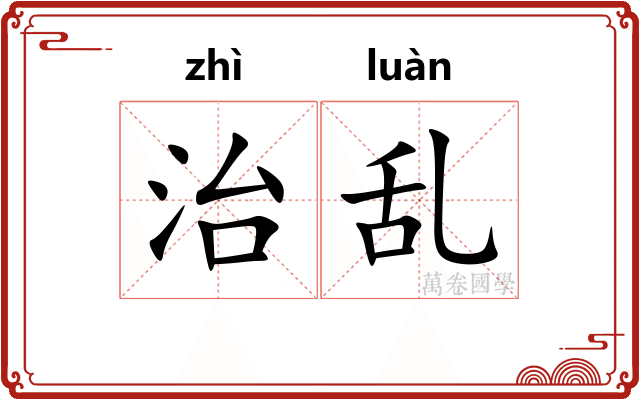 治乱