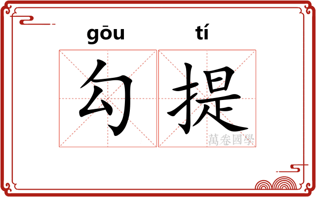 勾提