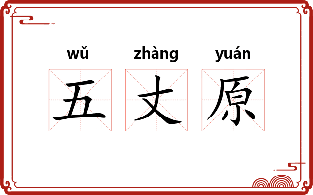 五丈原