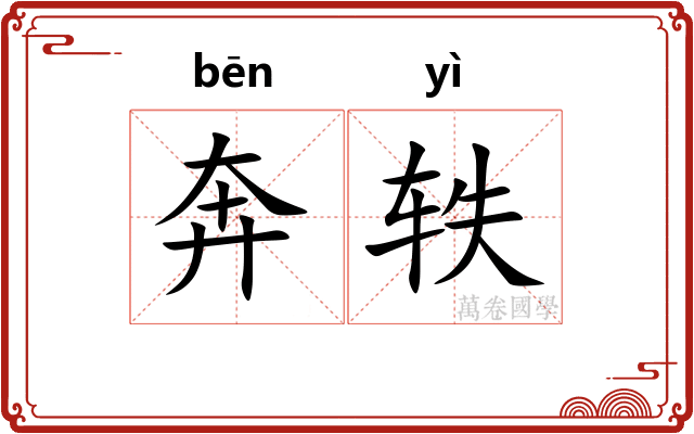 奔轶