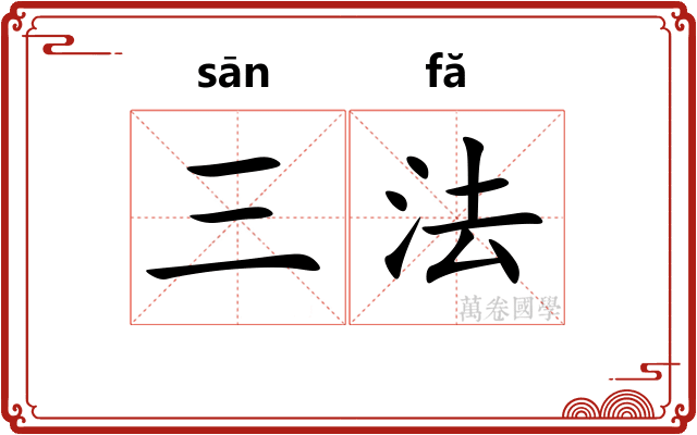 三法 三法