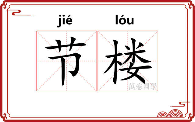 节楼
