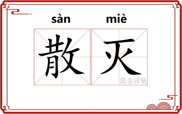 散灭