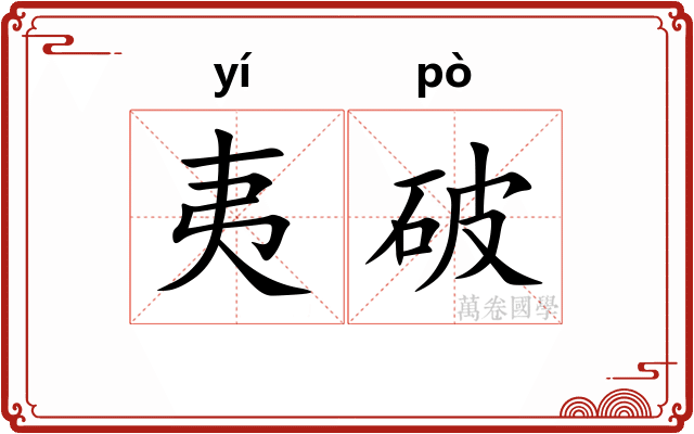 夷破