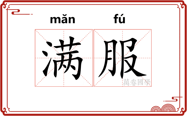 满服