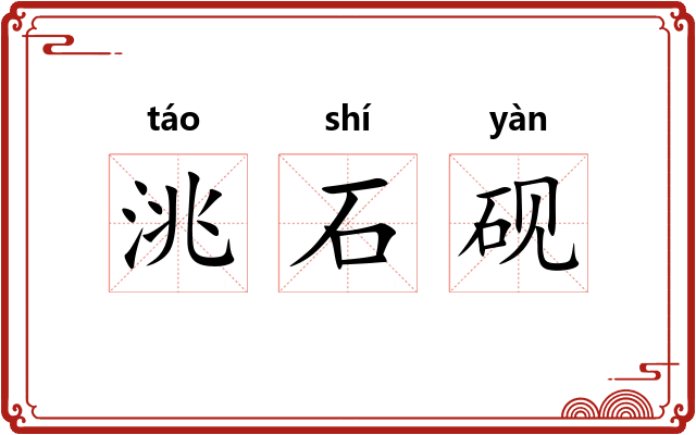洮石砚 洮石砚