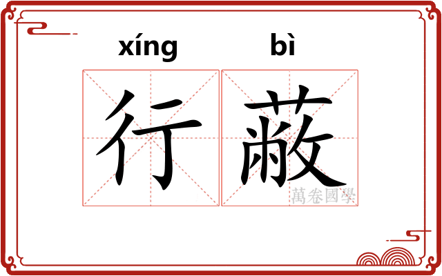行蔽