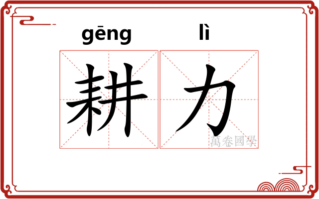 耕力