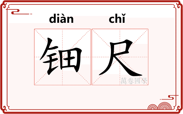 钿尺