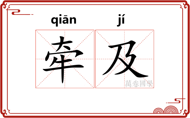 牵及
