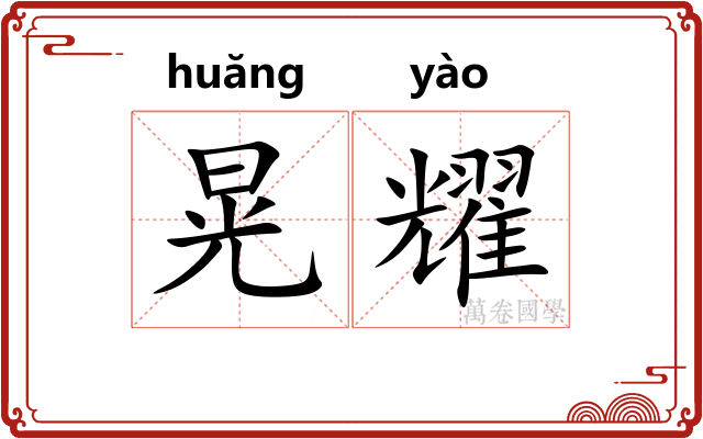 晃耀