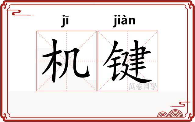 机键