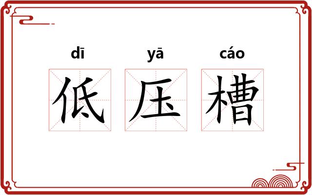 低压槽 低压槽