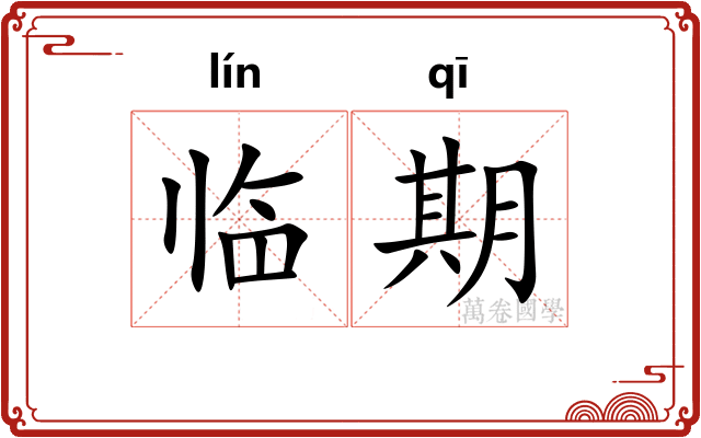 临期
