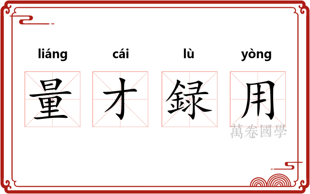 量才録用