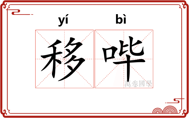 移哔