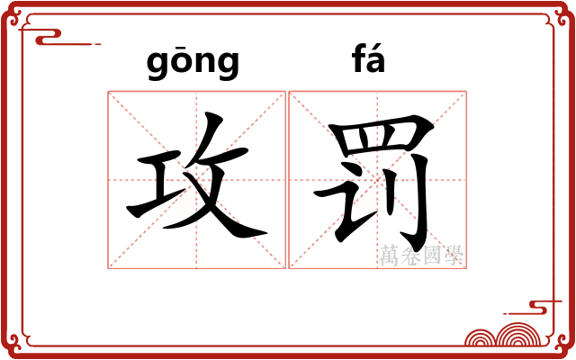 攻罚