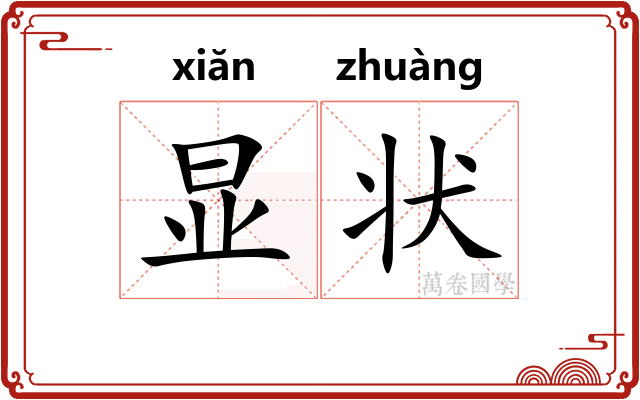 显状