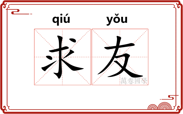 求友