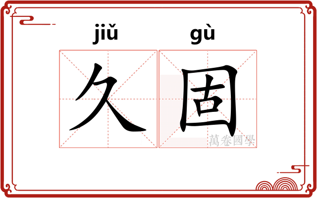 久固