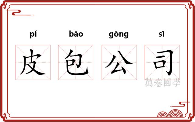 皮包公司 皮包公司