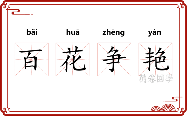 百花争艳 百花争艳